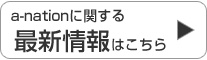 a-nation�Ɋւ���ŐV���͂�����