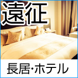 �����}�[�X�^�W�A�������@�����ɕ֗��ȃz�e��