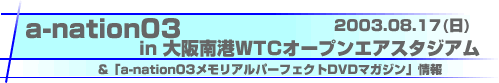 a-nation03����`WTC�I�[�v���G�A�X�^�W�A���i2003.08.17�j