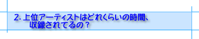 上位アーティストの収録時間