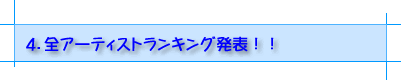 全アーティストランキング