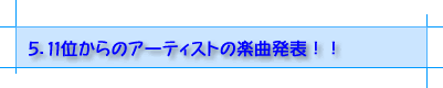 楽曲発表!