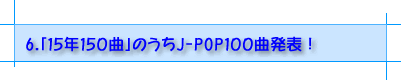 15年150曲紹介